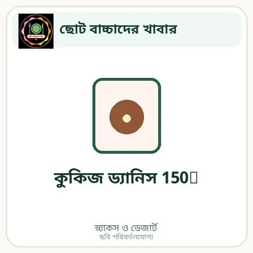 কুকিজ ড্যানিস 150g