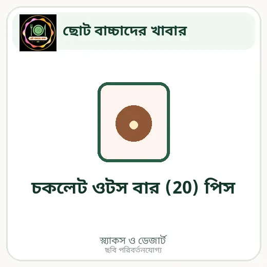 চকলেট ওটস বার (20) পিস