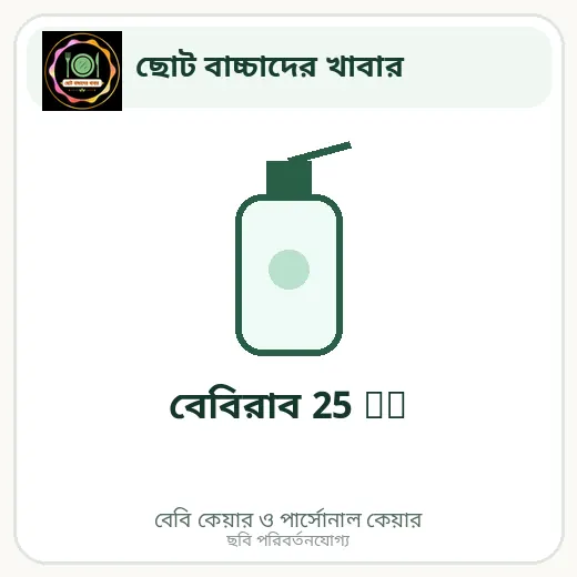বেবিরাব 25 ml