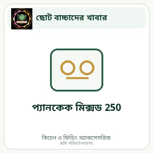 প্যানকেক মিক্সড 250