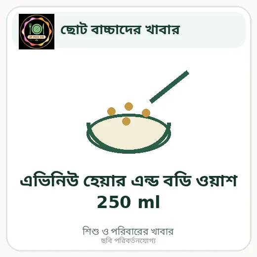 এভিনিউ হেয়ার এন্ড বডি ওয়াশ 250 ml