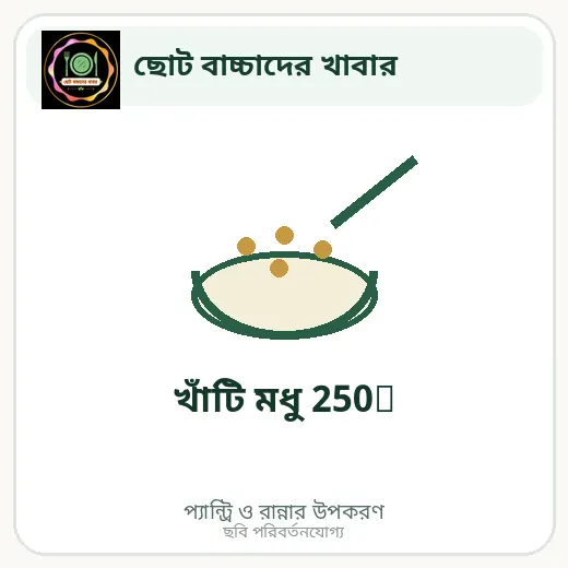 খাঁটি মধু 250g