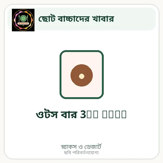 ওটস বার 3in oneO