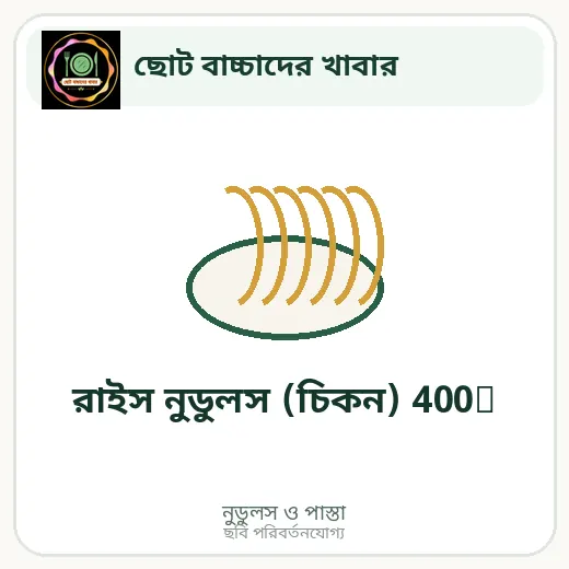 রাইস নুডুলস (চিকন) 400g