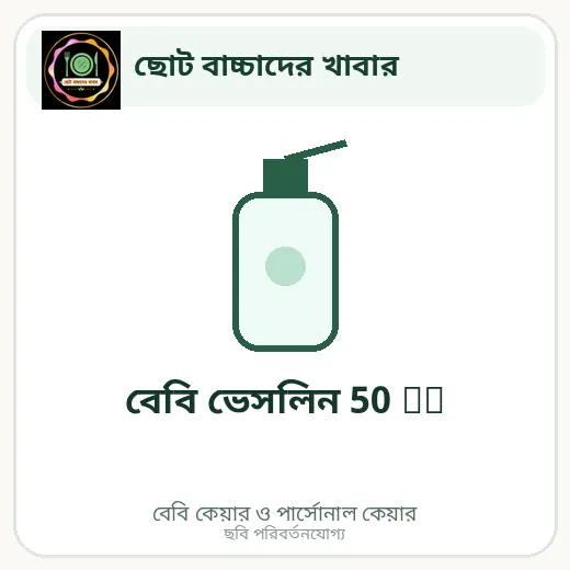 বেবি ভেসলিন 50 ml