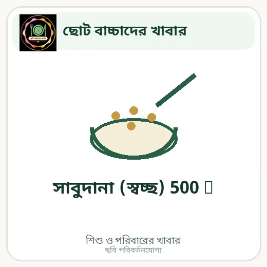 সাবুদানা (স্বচ্ছ) 500 g