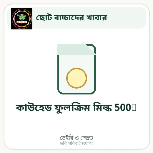কাউহেড ফুলক্রিম মিল্ক 500g