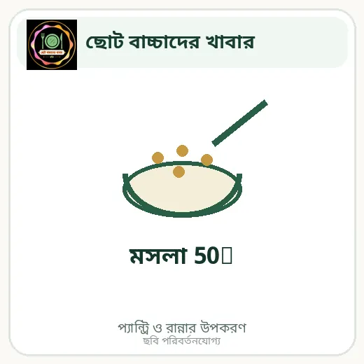 মসলা 50g