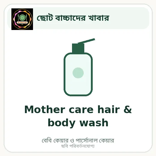 Mother care hair & body wash
