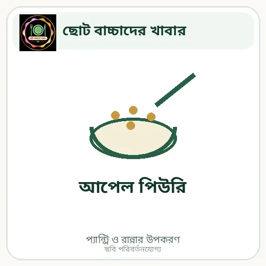 আপেল পিউরি