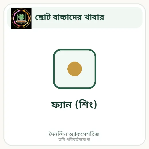 ফ্যান (শিং)