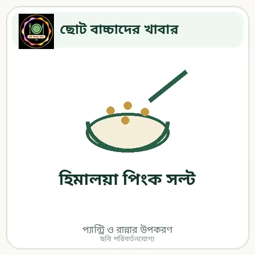হিমালয়া পিংক সল্ট