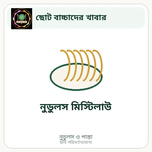 নুডুলস মিস্টিলাউ