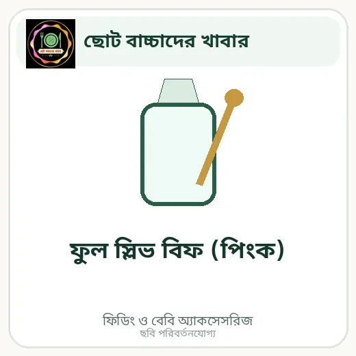 ফুল স্লিভ বিফ (পিংক)