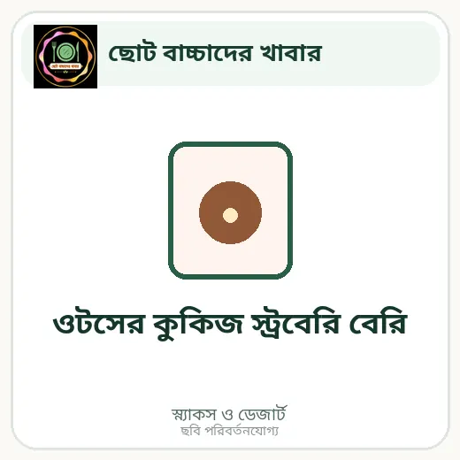 ওটসের কুকিজ স্ট্রবেরি বেরি