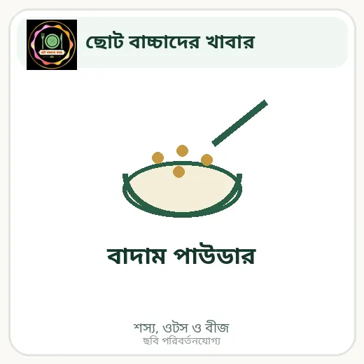 বাদাম পাউডার