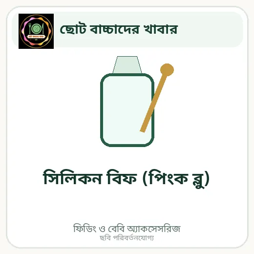 সিলিকন বিফ (পিংক ব্লু)