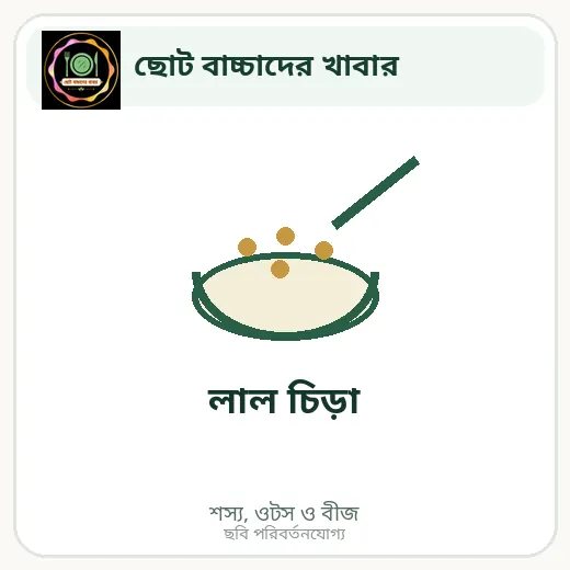 লাল চিড়া