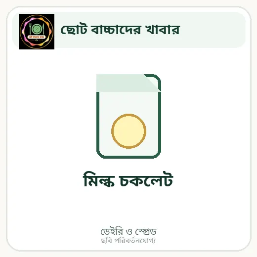 মিল্ক চকলেট