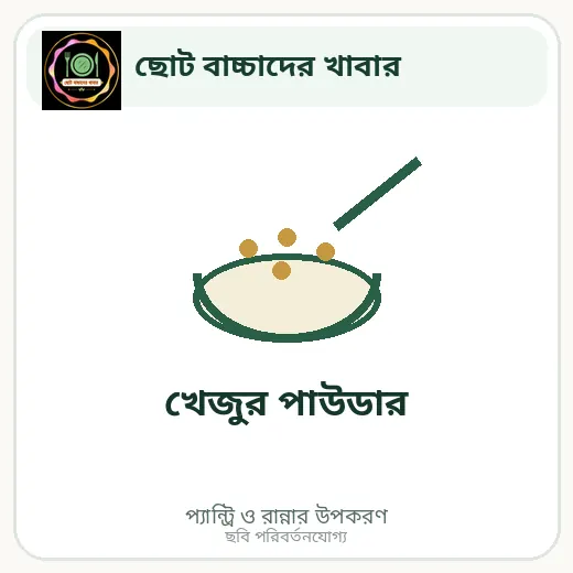 খেজুর পাউডার