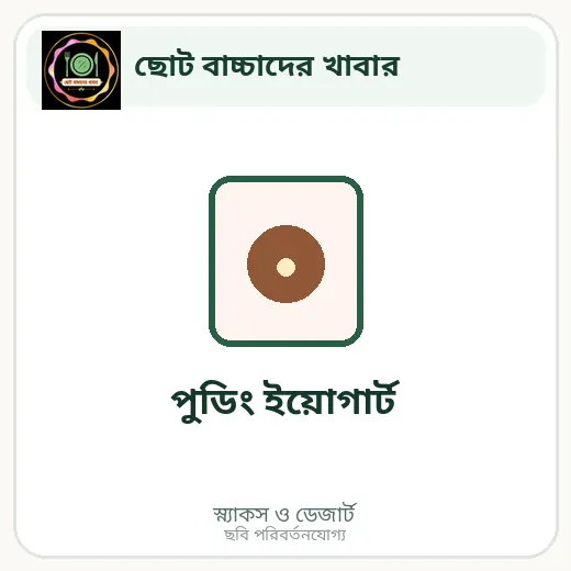 পুডিং ইয়োগার্ট