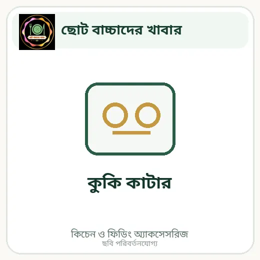 কুকি কাটার