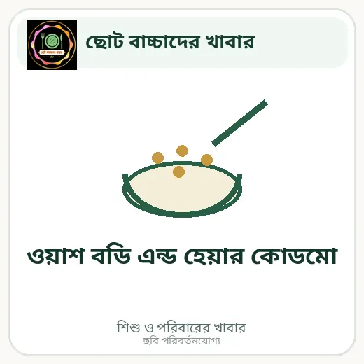 ওয়াশ বডি এন্ড হেয়ার কোডমো