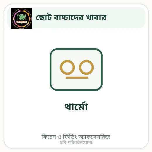 থার্মো