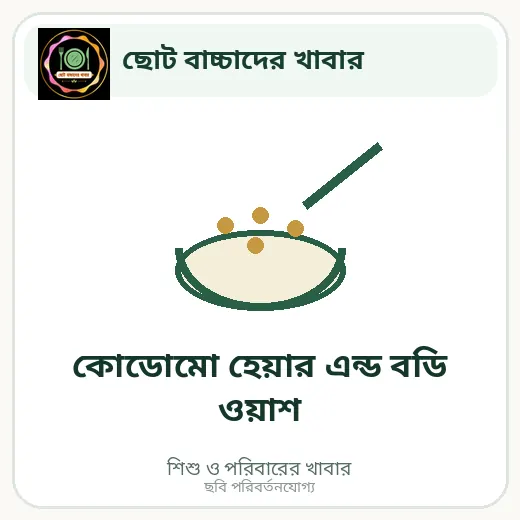 কোডোমো হেয়ার এন্ড বডি ওয়াশ