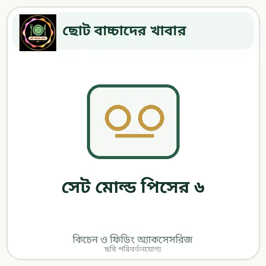 সেট মোল্ড পিসের ৬