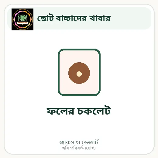 ফলের চকলেট