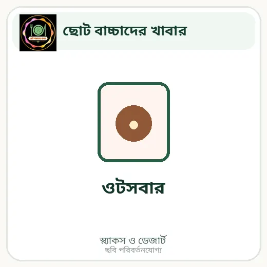 ওটসবার
