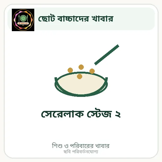 সেরেলাক স্টেজ ২