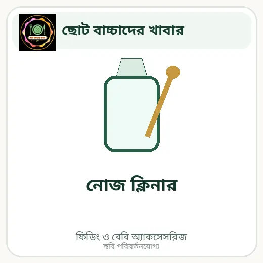 নোজ ক্লিনার