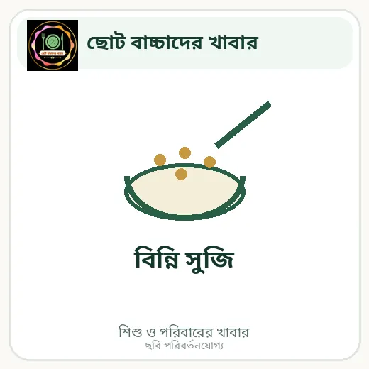 বিন্নি সুজি