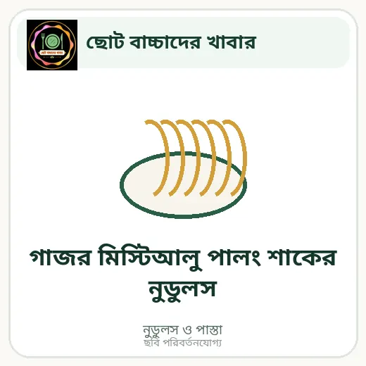 গাজর মিস্টিআলু পালং শাকের নুডুলস