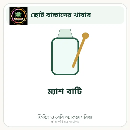 ম্যাশ বাটি