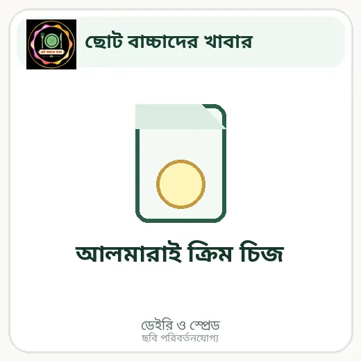 আলমারাই ক্রিম চিজ