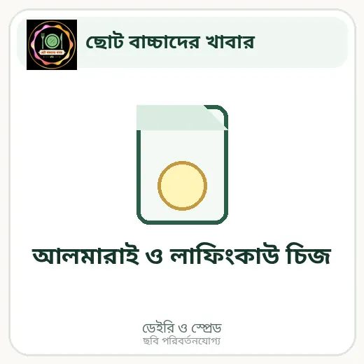 আলমারাই ও লাফিংকাউ চিজ