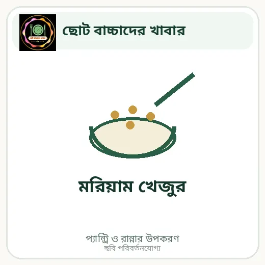 মরিয়াম খেজুর