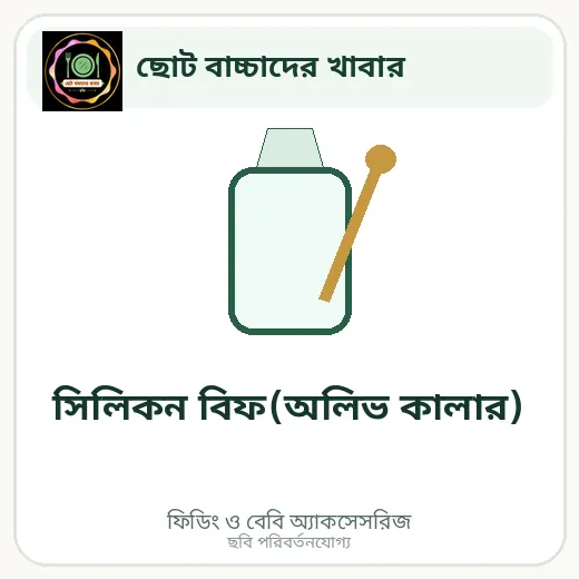 সিলিকন বিফ(অলিভ কালার)