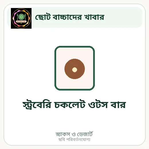 স্ট্রবেরি চকলেট ওটস বার