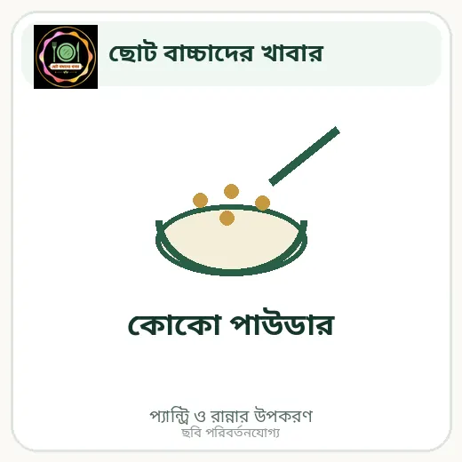 কোকো পাউডার