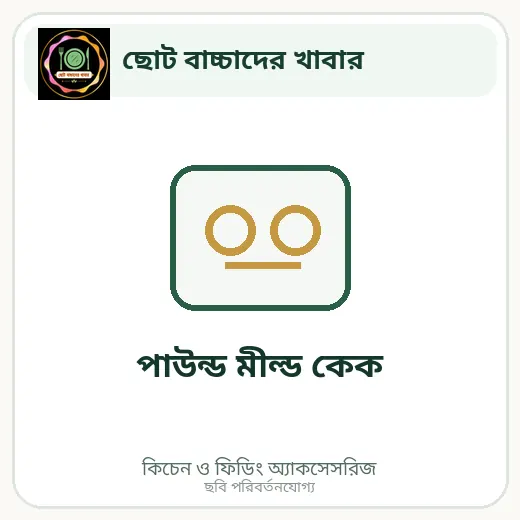 পাউন্ড মীল্ড কেক