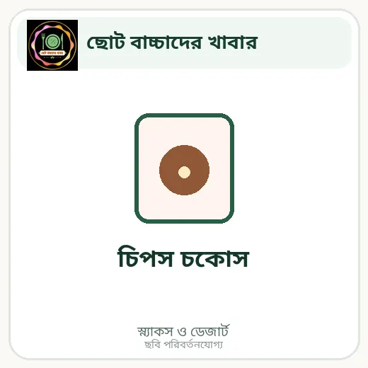 চিপস চকোস