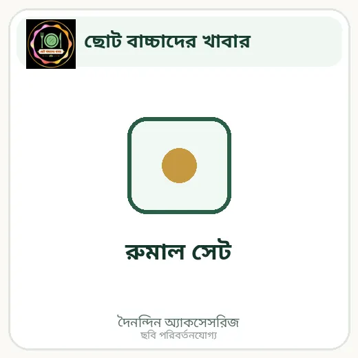 রুমাল সেট
