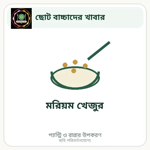 মরিয়ম খেজুর