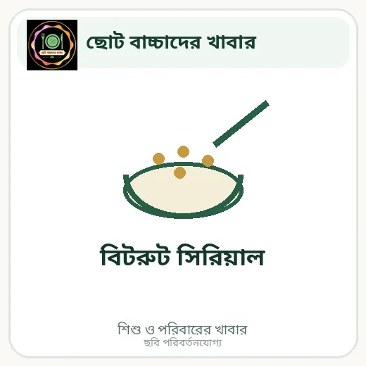 বিটরুট সিরিয়াল