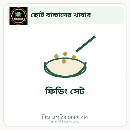 ফিডিং সেট