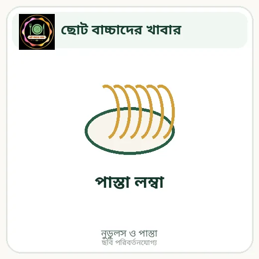 পাস্তা লম্বা